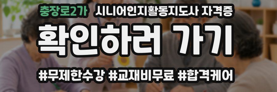 충장로2가 시니어인지활동지도사 자격증