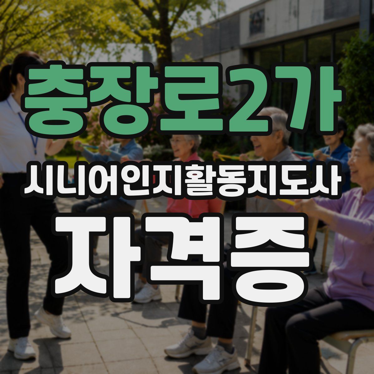 충장로2가 시니어인지활동지도사 자격증
