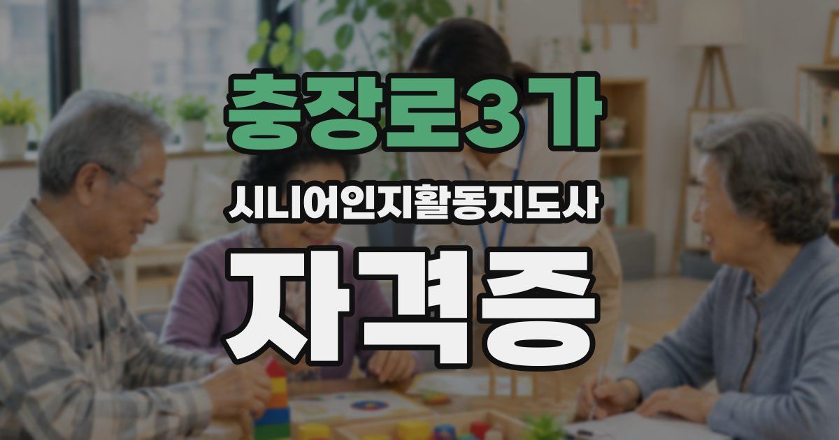 충장로3가 시니어인지활동지도사 자격증
