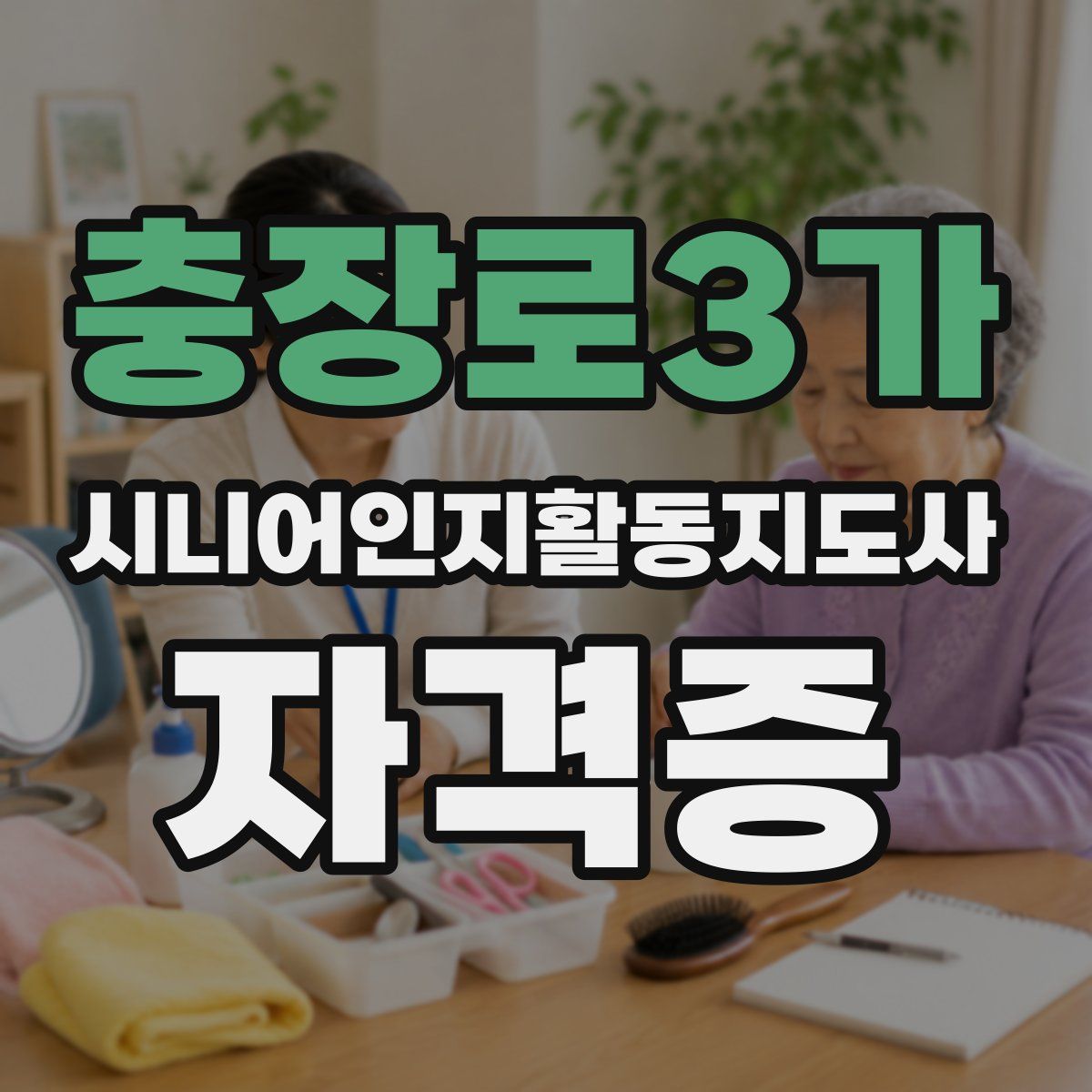 충장로3가 시니어인지활동지도사 자격증