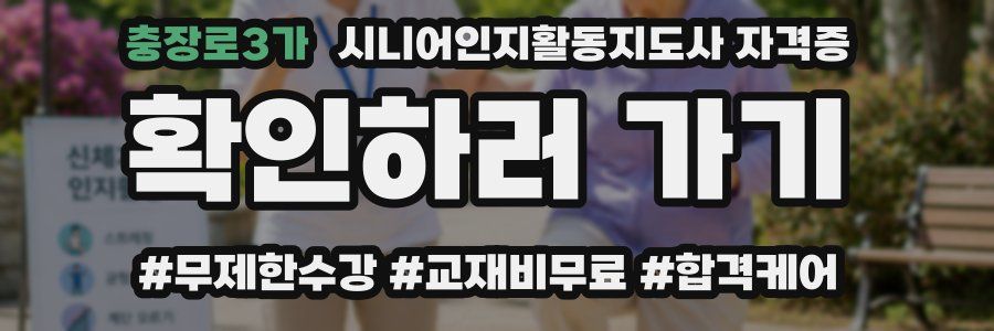 충장로3가 시니어인지활동지도사 자격증