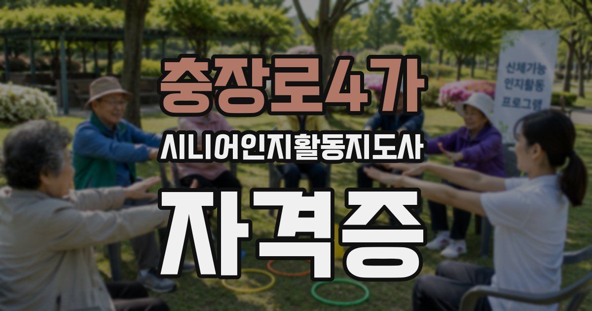 충장로4가 시니어인지활동지도사 자격증