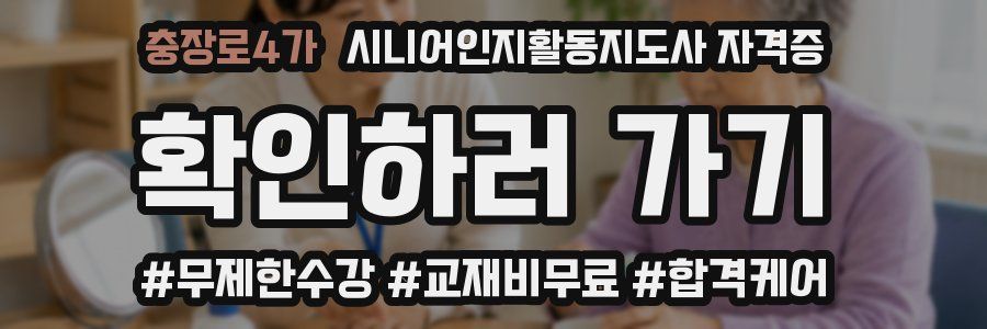 충장로4가 시니어인지활동지도사 자격증