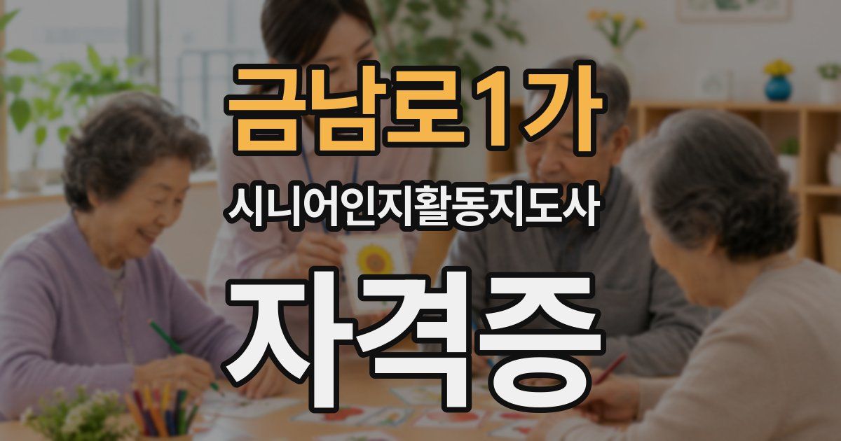 금남로1가 시니어인지활동지도사 자격증