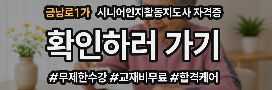 금남로1가 시니어인지활동지도사 자격증