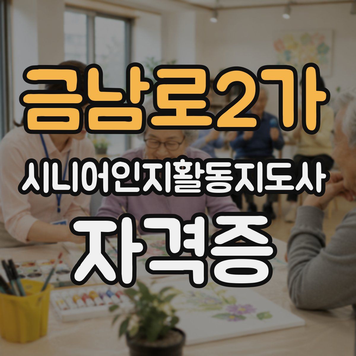 금남로2가 시니어인지활동지도사 자격증