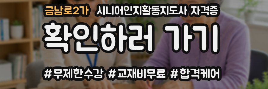 금남로2가 시니어인지활동지도사 자격증