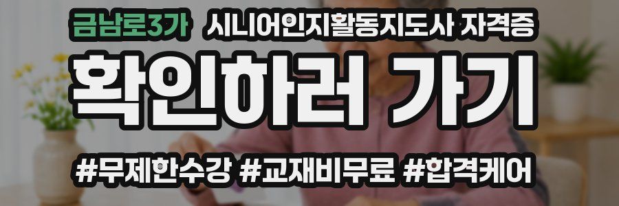 금남로3가 시니어인지활동지도사 자격증