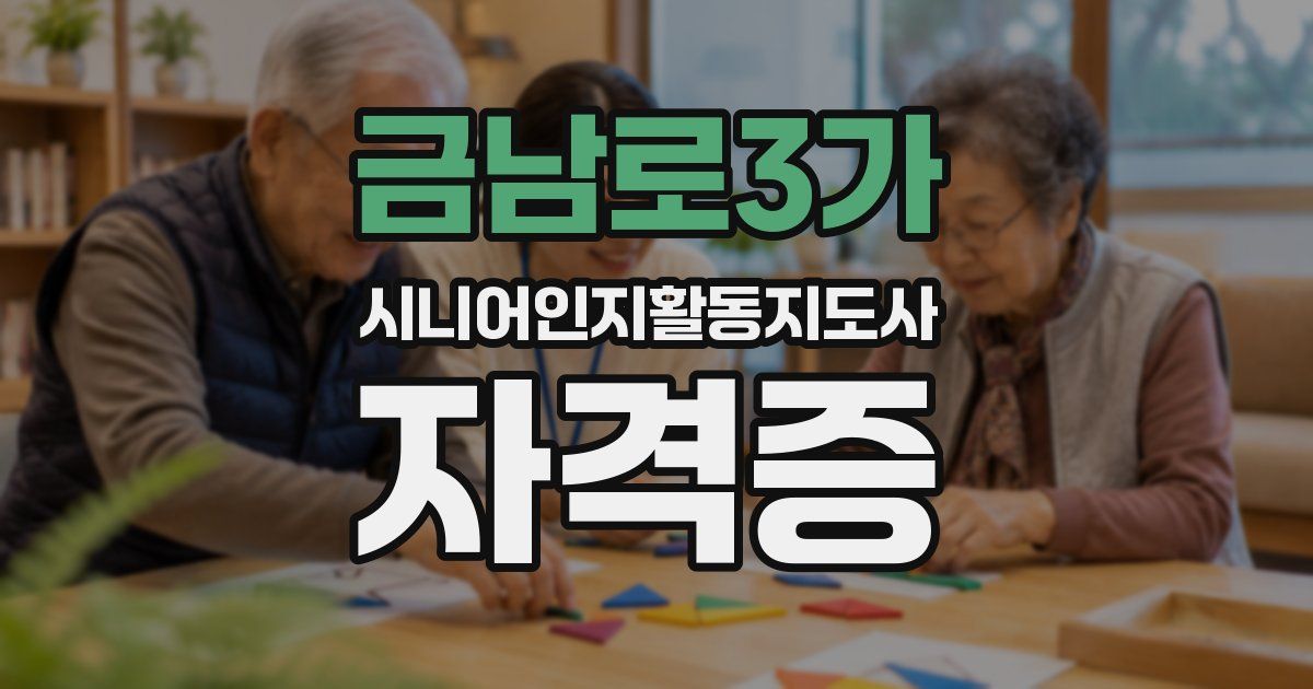 금남로3가 시니어인지활동지도사 자격증