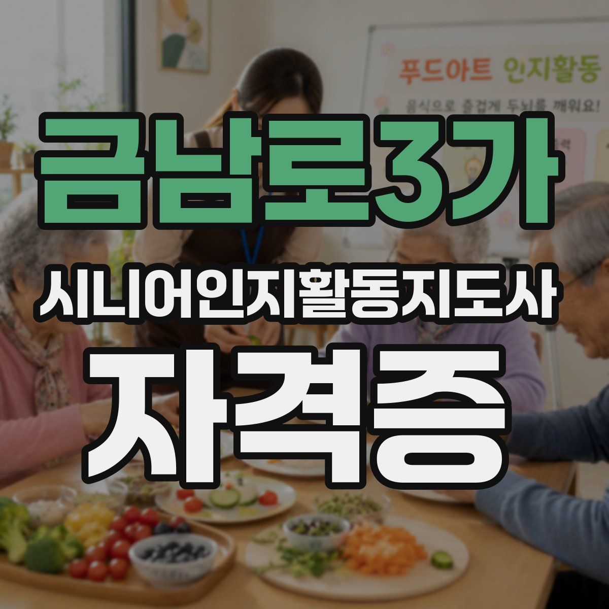 금남로3가 시니어인지활동지도사 자격증