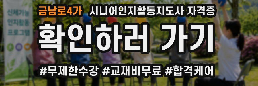 금남로4가 시니어인지활동지도사 자격증