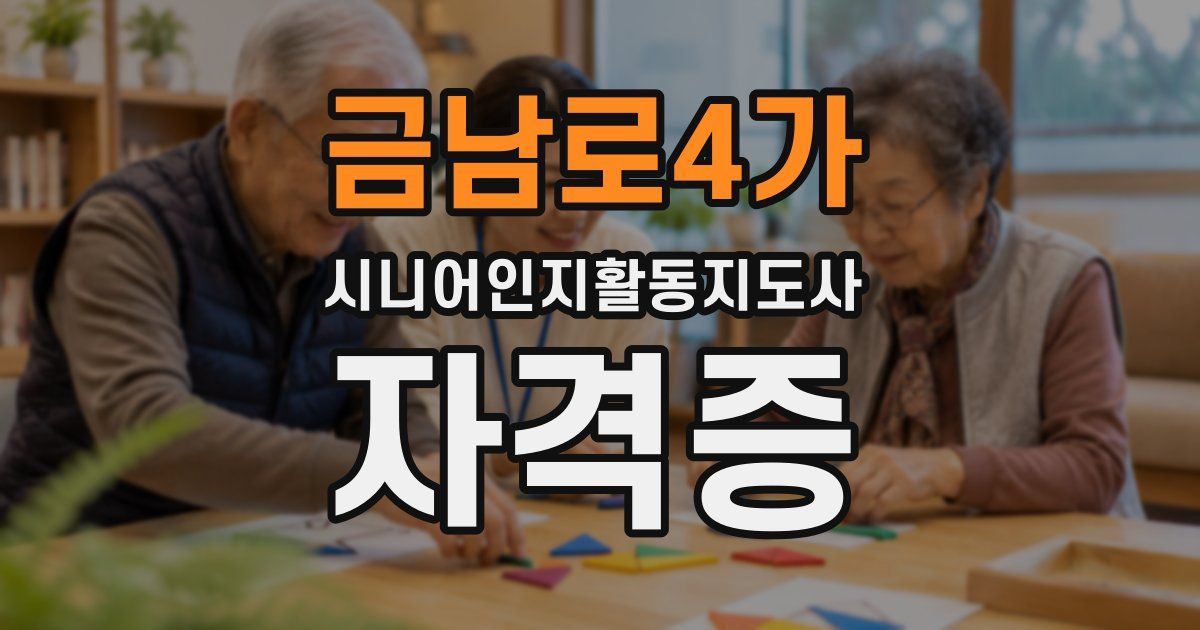 금남로4가 시니어인지활동지도사 자격증