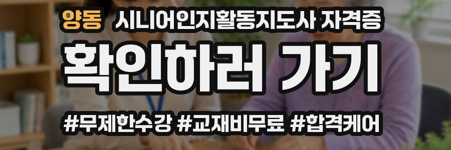 양동 시니어인지활동지도사 자격증