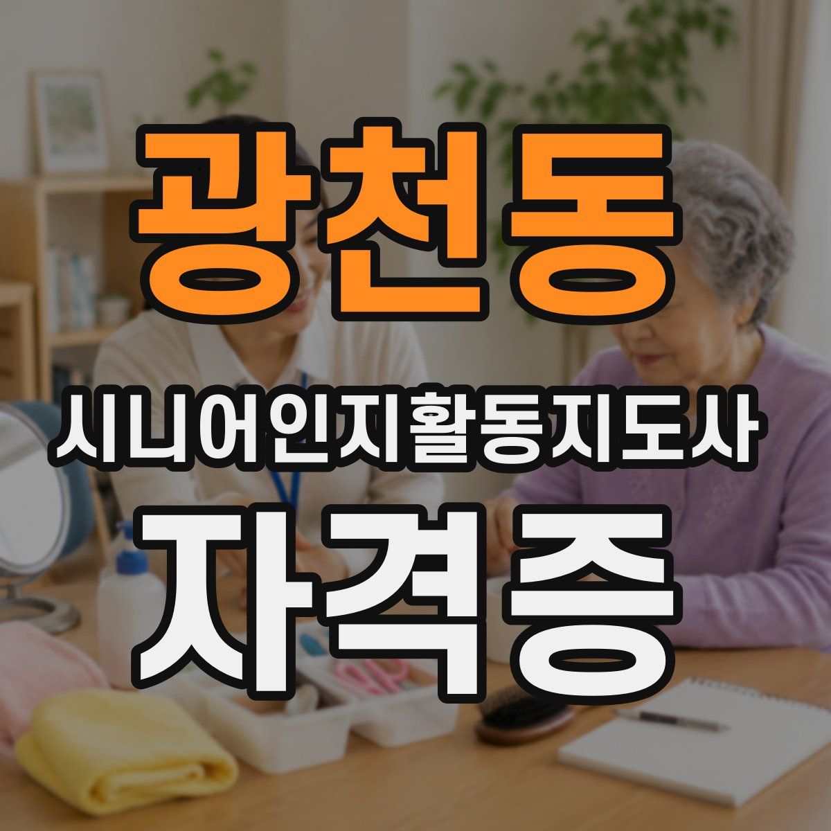 광천동 시니어인지활동지도사 자격증