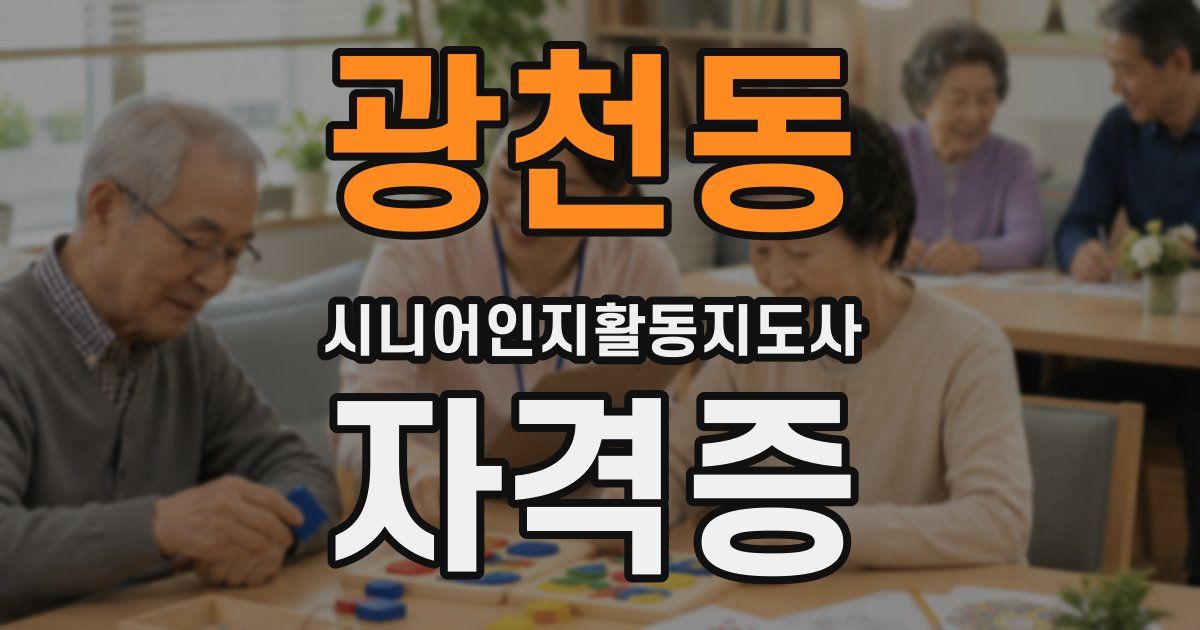 광천동 시니어인지활동지도사 자격증