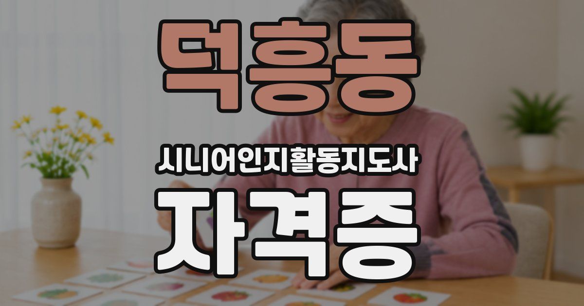 덕흥동 시니어인지활동지도사 자격증