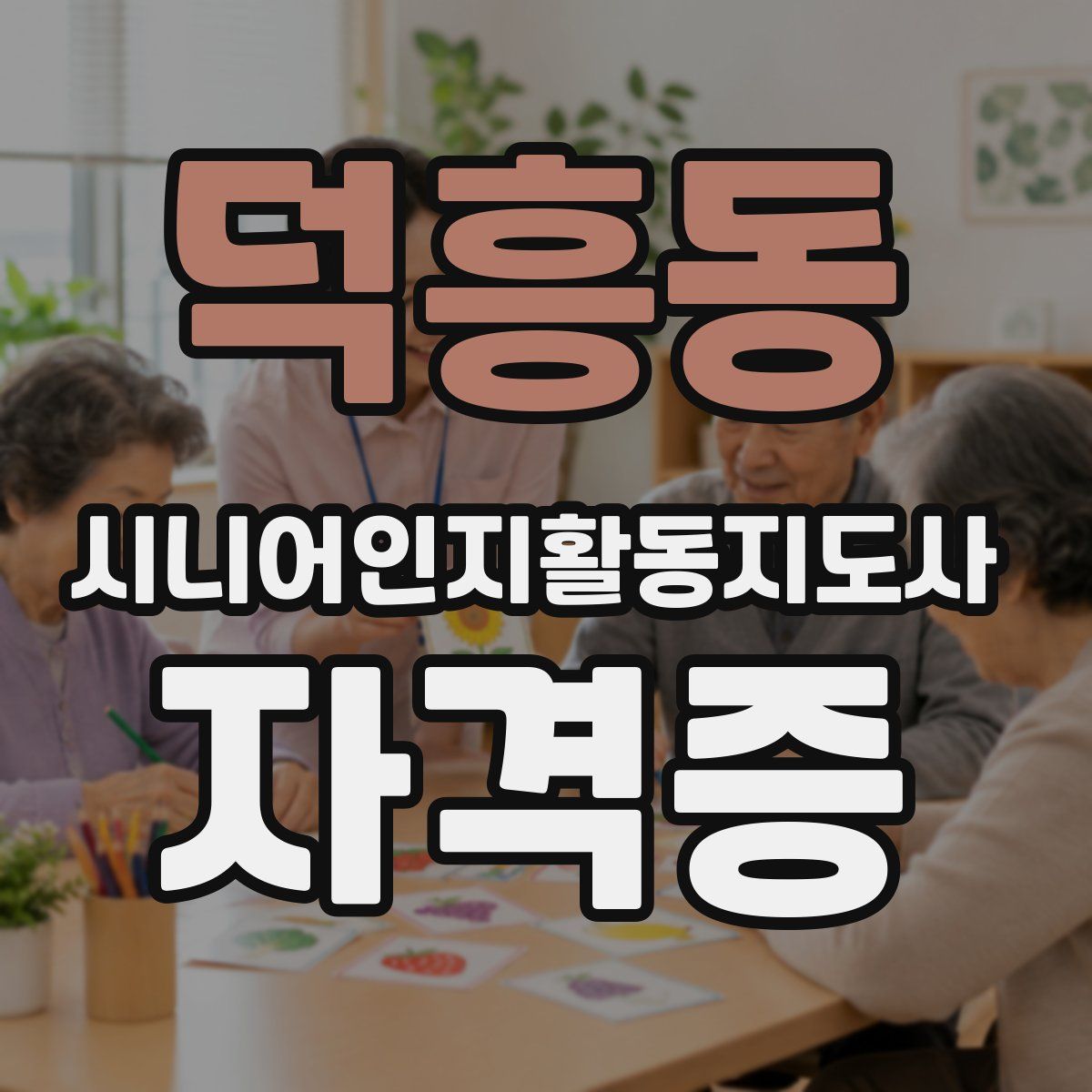 덕흥동 시니어인지활동지도사 자격증