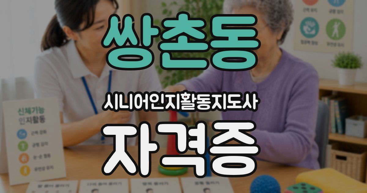 쌍촌동 시니어인지활동지도사 자격증