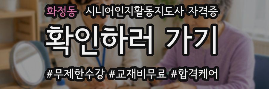 화정동 시니어인지활동지도사 자격증
