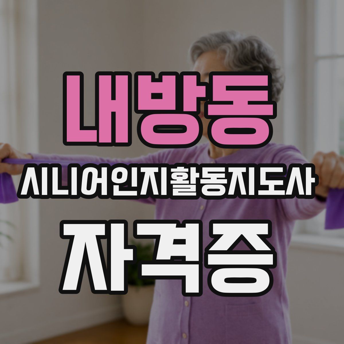 내방동 시니어인지활동지도사 자격증