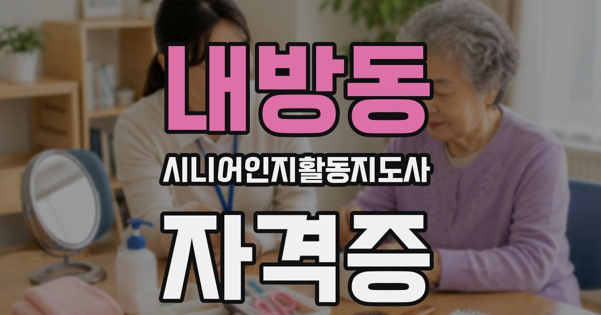 내방동 시니어인지활동지도사 자격증