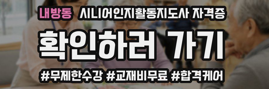 내방동 시니어인지활동지도사 자격증