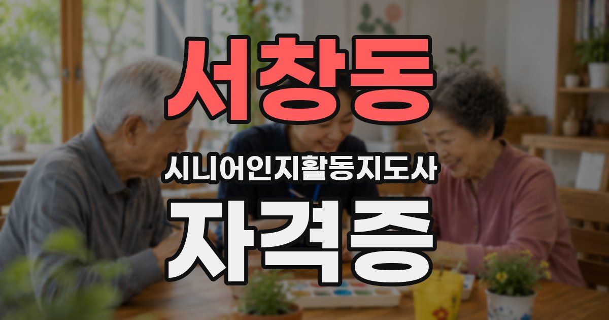 서창동 시니어인지활동지도사 자격증