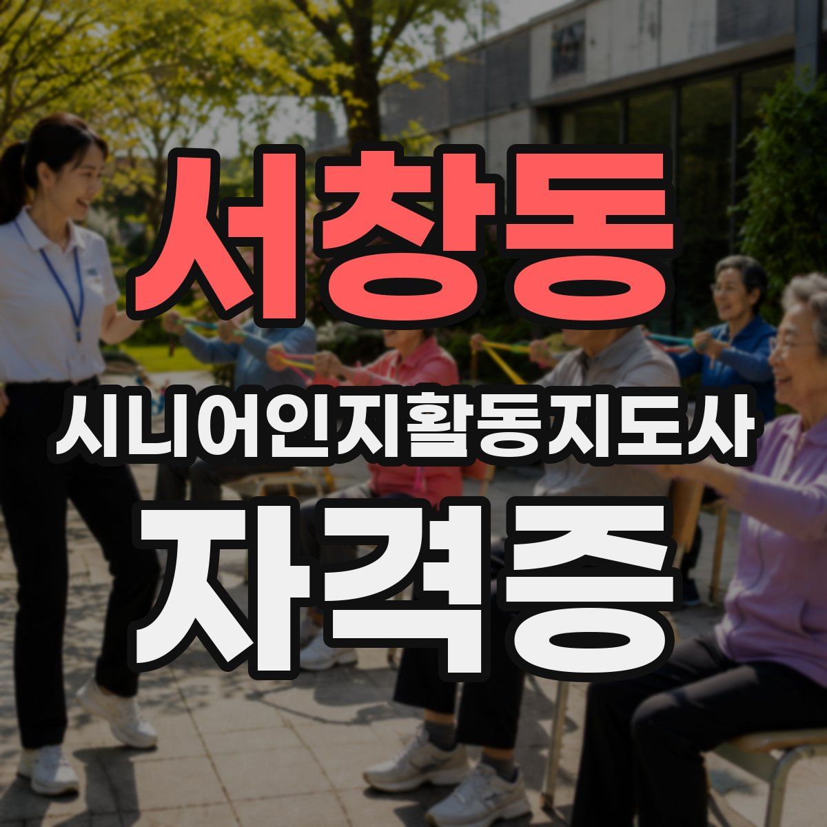 서창동 시니어인지활동지도사 자격증