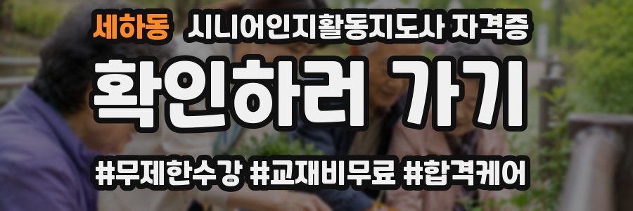 세하동 시니어인지활동지도사 자격증
