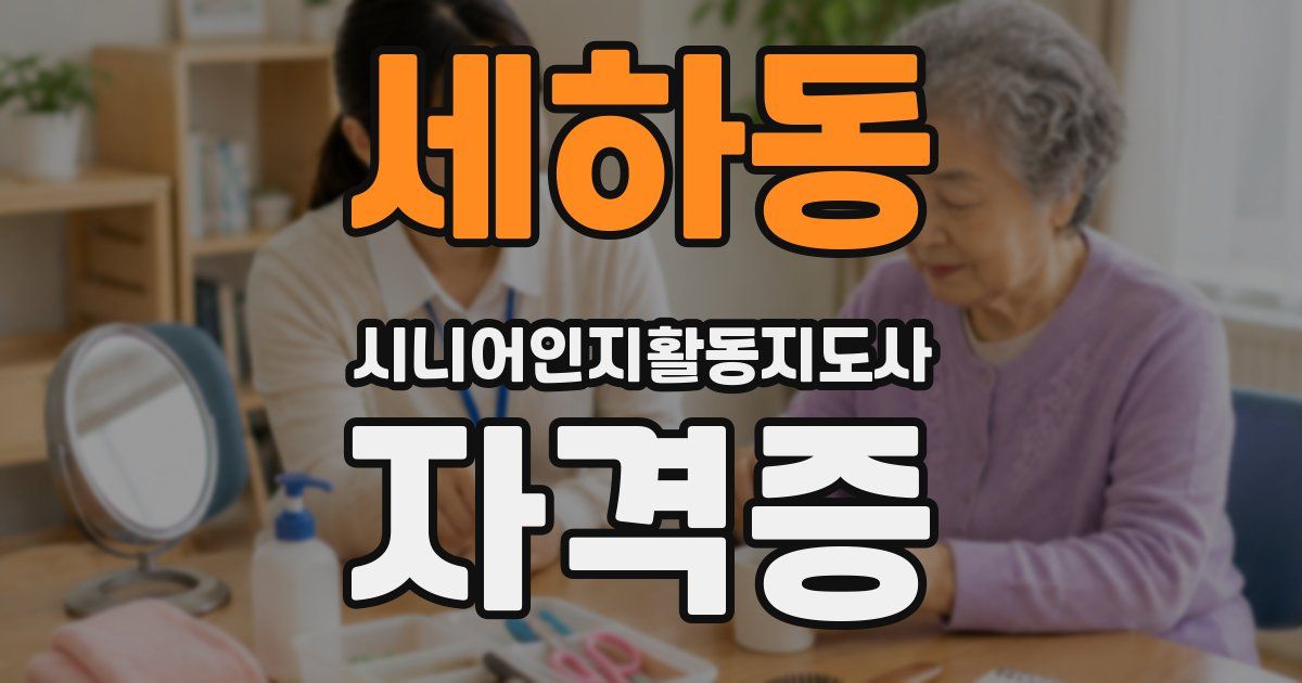 세하동 시니어인지활동지도사 자격증