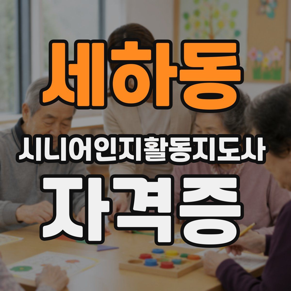 세하동 시니어인지활동지도사 자격증
