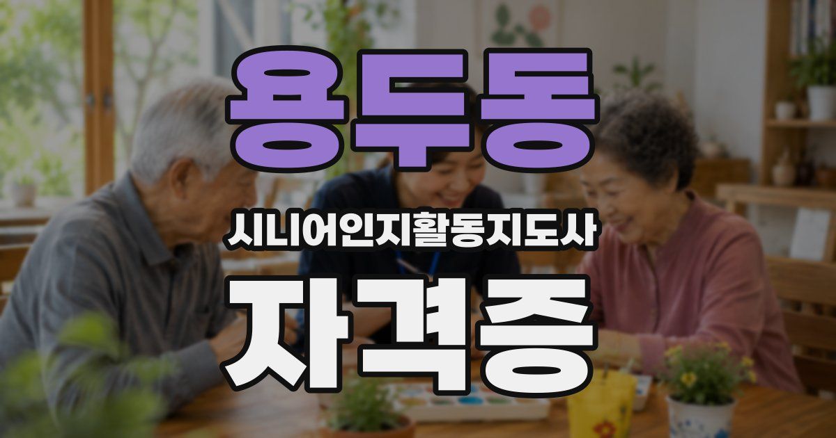 용두동 시니어인지활동지도사 자격증
