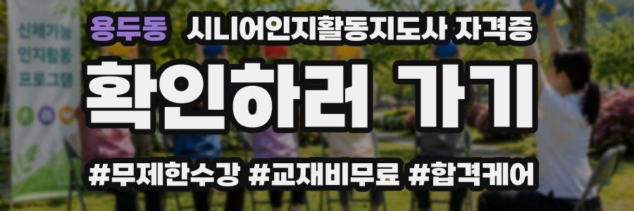 용두동 시니어인지활동지도사 자격증