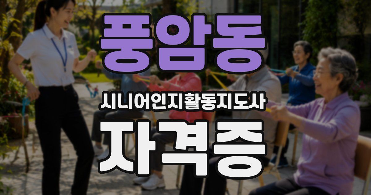 풍암동 시니어인지활동지도사 자격증