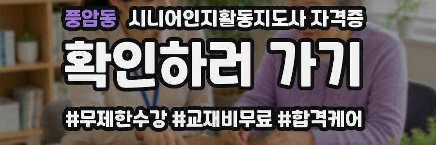 풍암동 시니어인지활동지도사 자격증