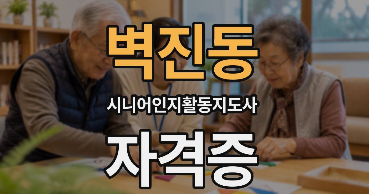 벽진동 시니어인지활동지도사 자격증