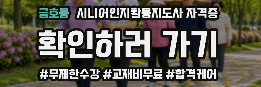 금호동 시니어인지활동지도사 자격증