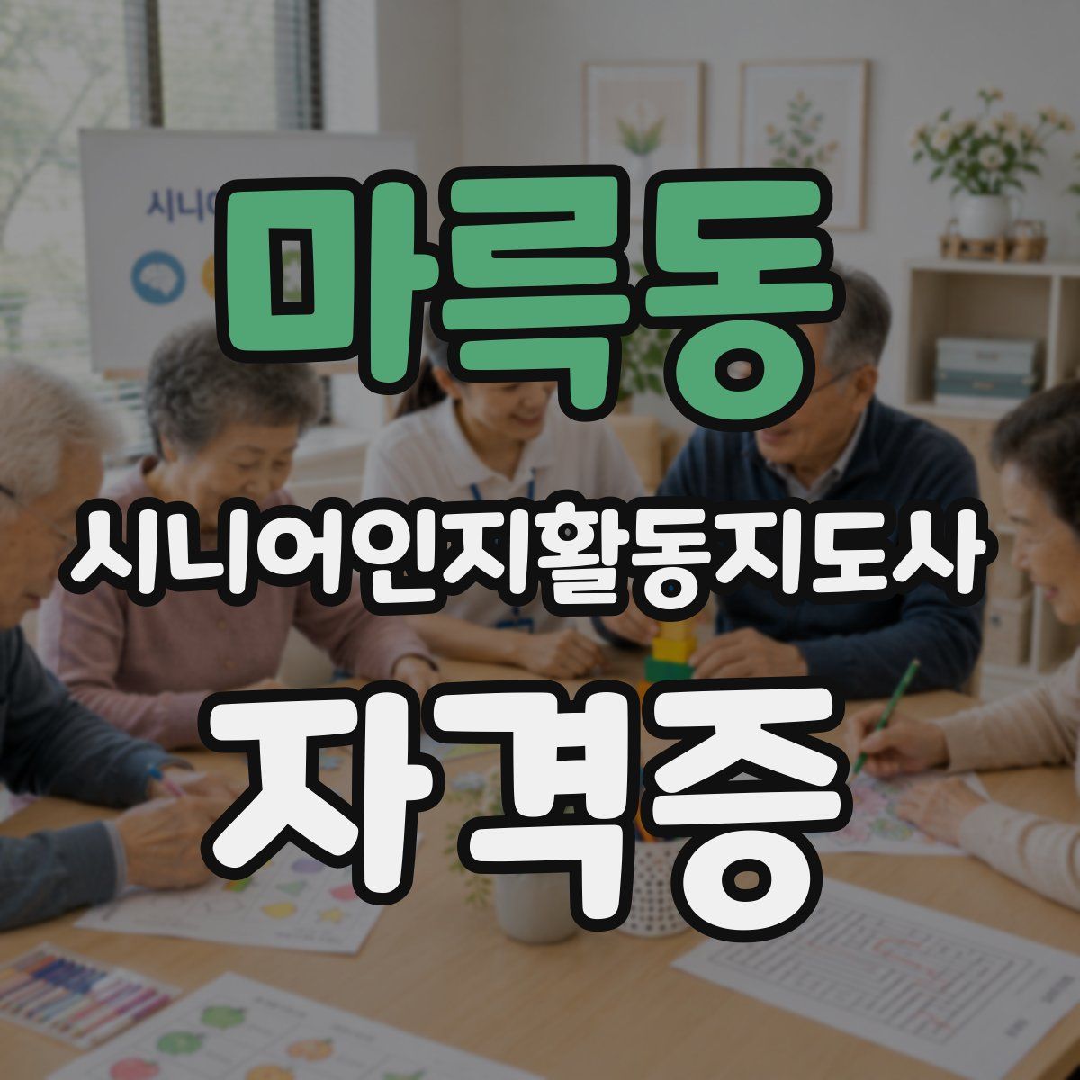 마륵동 시니어인지활동지도사 자격증