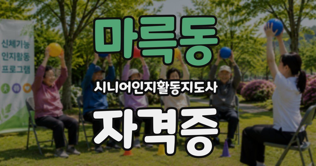 마륵동 시니어인지활동지도사 자격증