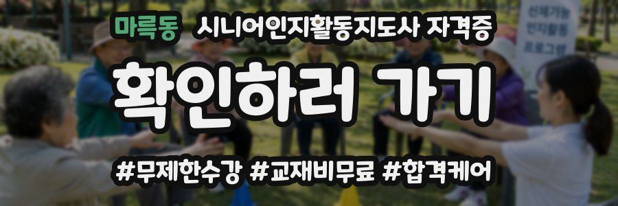 마륵동 시니어인지활동지도사 자격증
