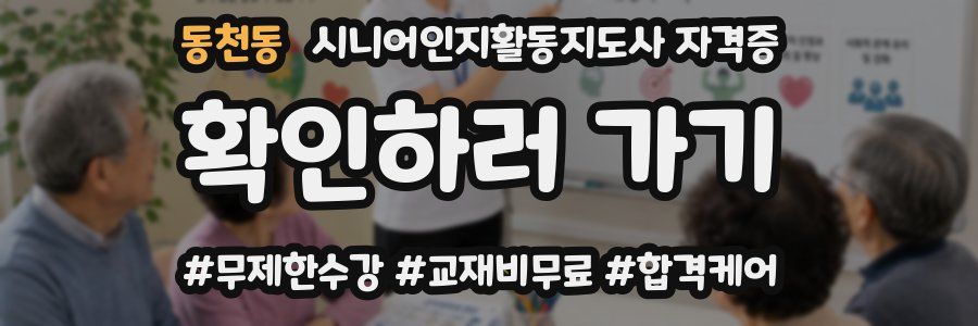 동천동 시니어인지활동지도사 자격증
