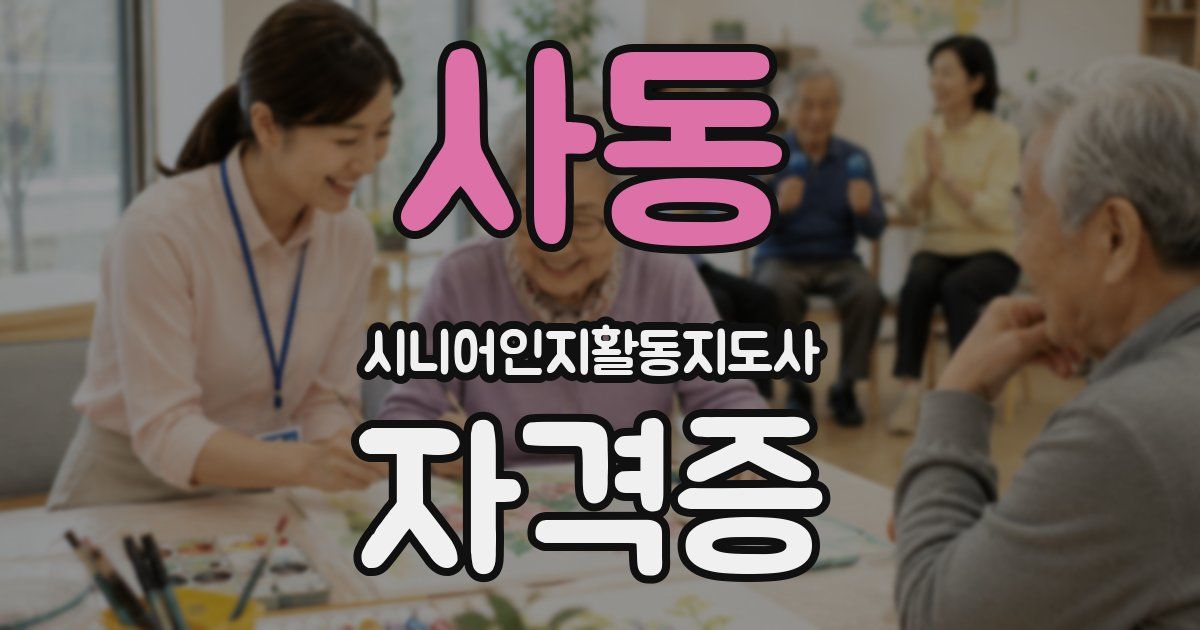 사동 시니어인지활동지도사 자격증