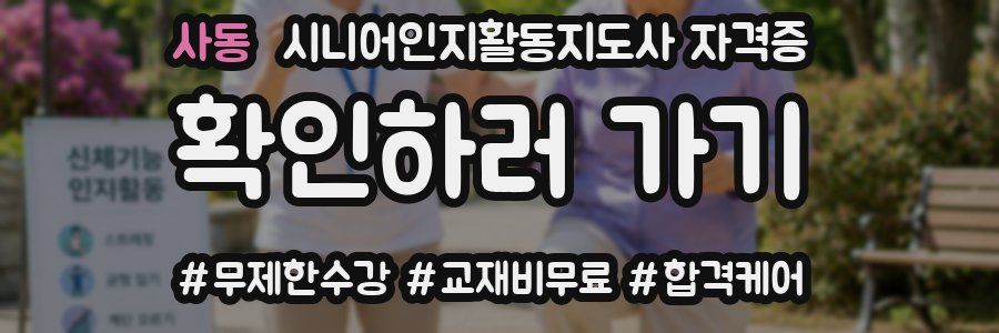 사동 시니어인지활동지도사 자격증