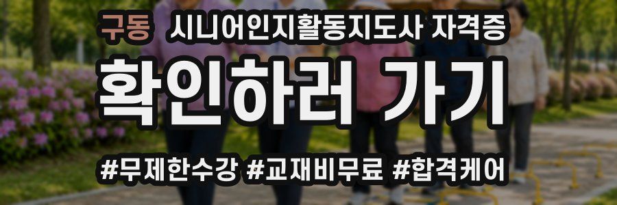 구동 시니어인지활동지도사 자격증