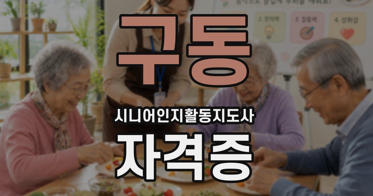 구동 시니어인지활동지도사 자격증