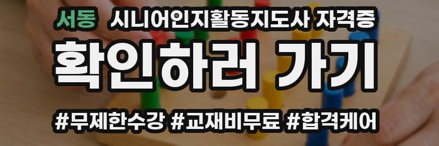 서동 시니어인지활동지도사 자격증