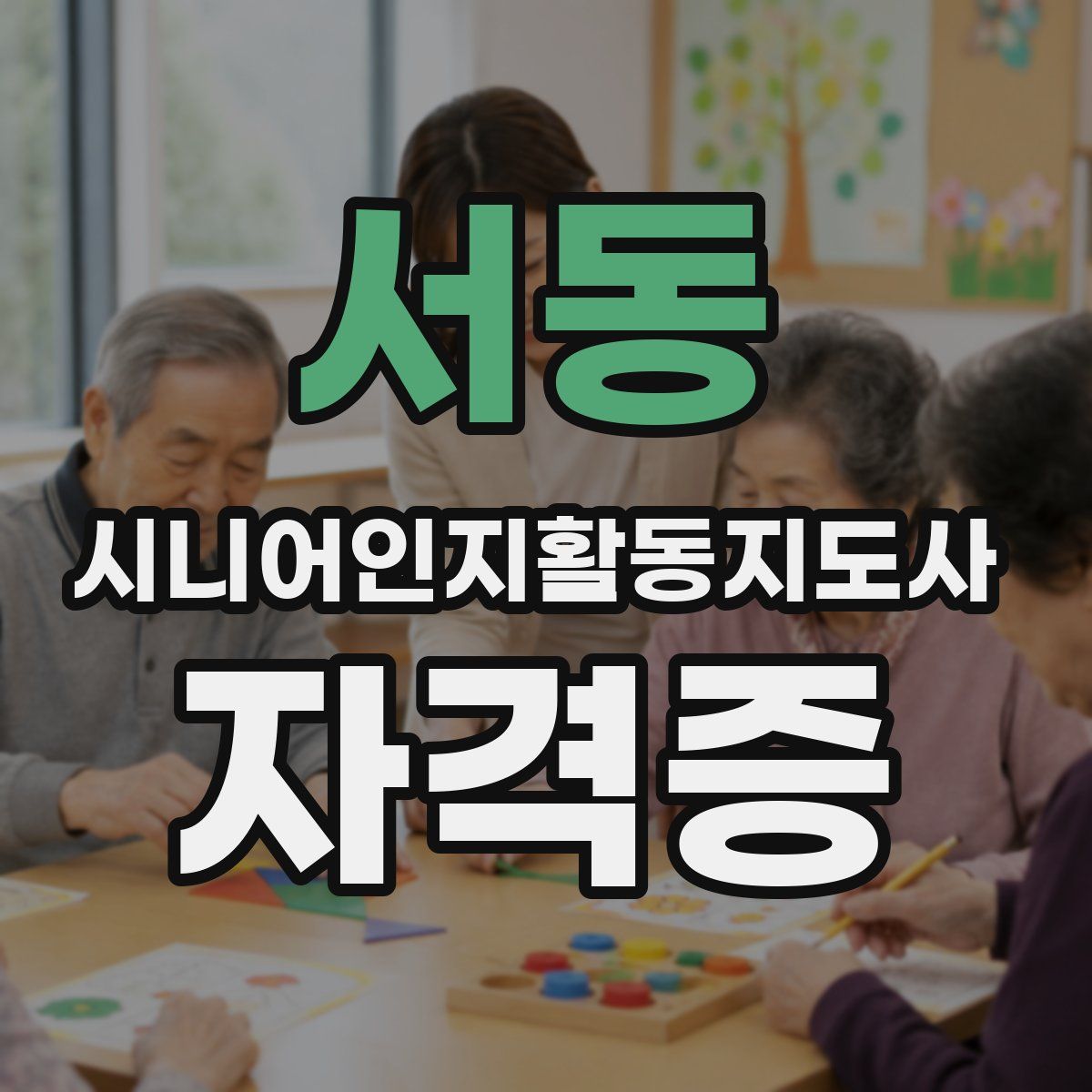 서동 시니어인지활동지도사 자격증
