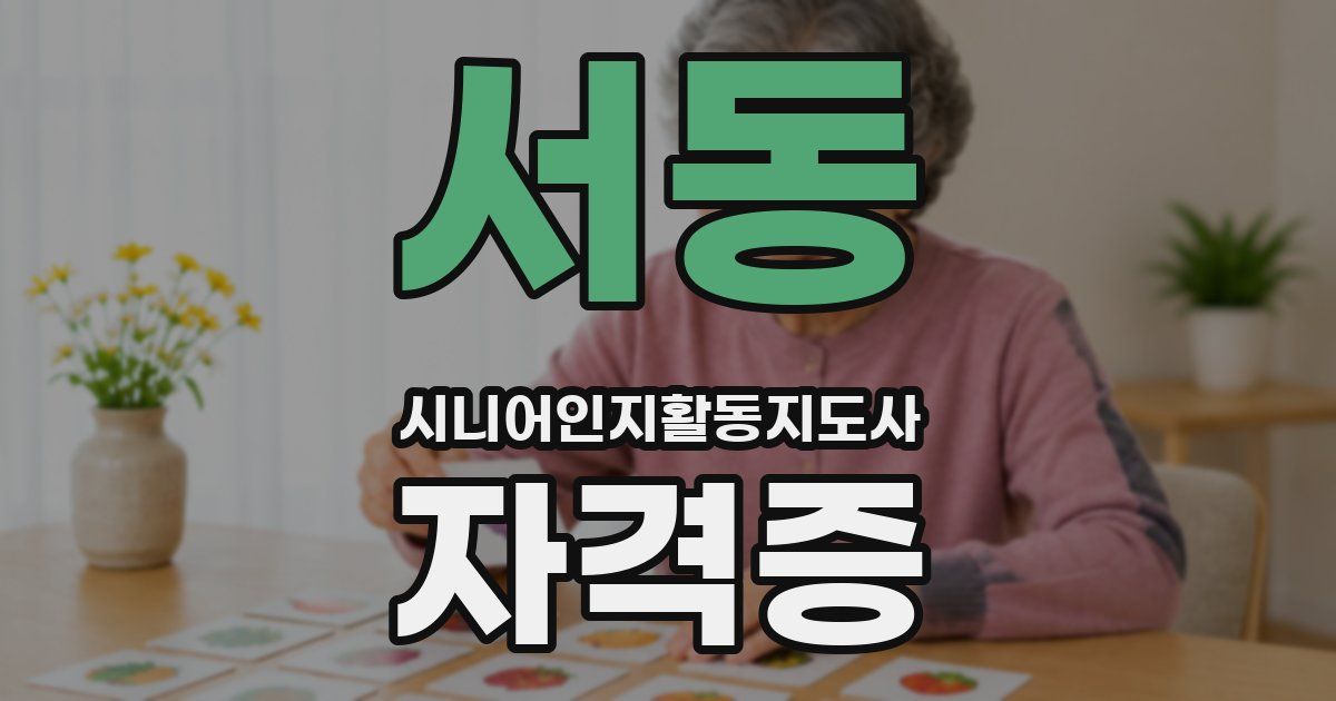 서동 시니어인지활동지도사 자격증