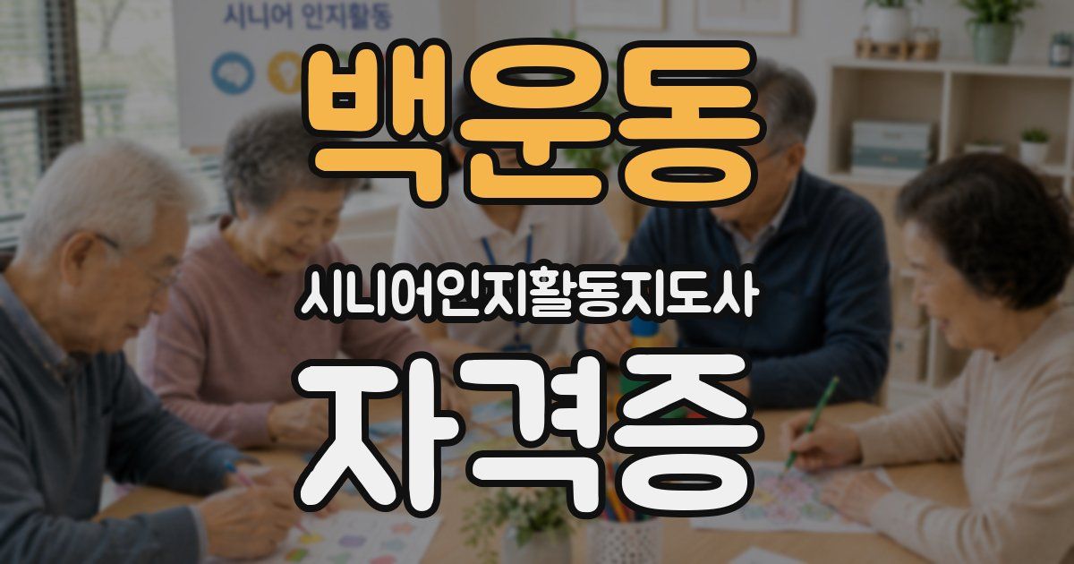 백운동 시니어인지활동지도사 자격증