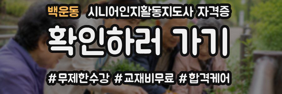 백운동 시니어인지활동지도사 자격증